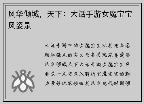 风华倾城，天下：大话手游女魔宝宝风姿录