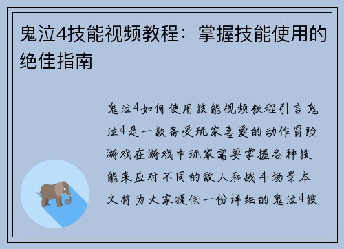 鬼泣4技能视频教程：掌握技能使用的绝佳指南
