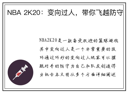 NBA 2K20：变向过人，带你飞越防守