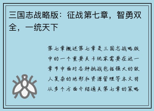 三国志战略版：征战第七章，智勇双全，一统天下