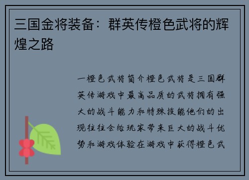 三国金将装备：群英传橙色武将的辉煌之路