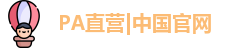 PA直营